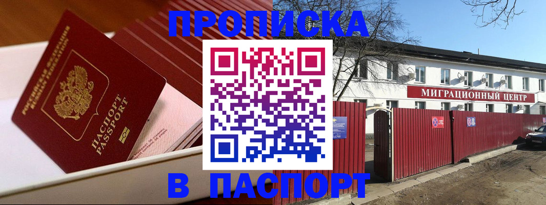 прописка 2026 в Усть-Лабинске